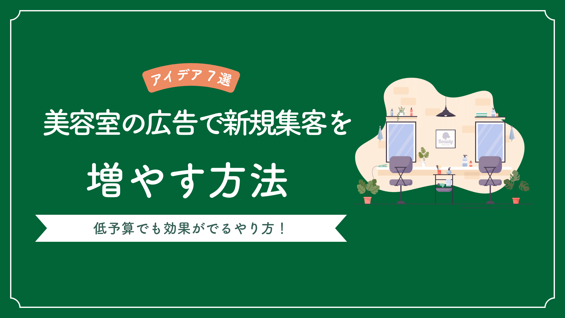 美容室の広告で新規集客を増やす方法と低予算でも成果が出るアイデアを解説した記事