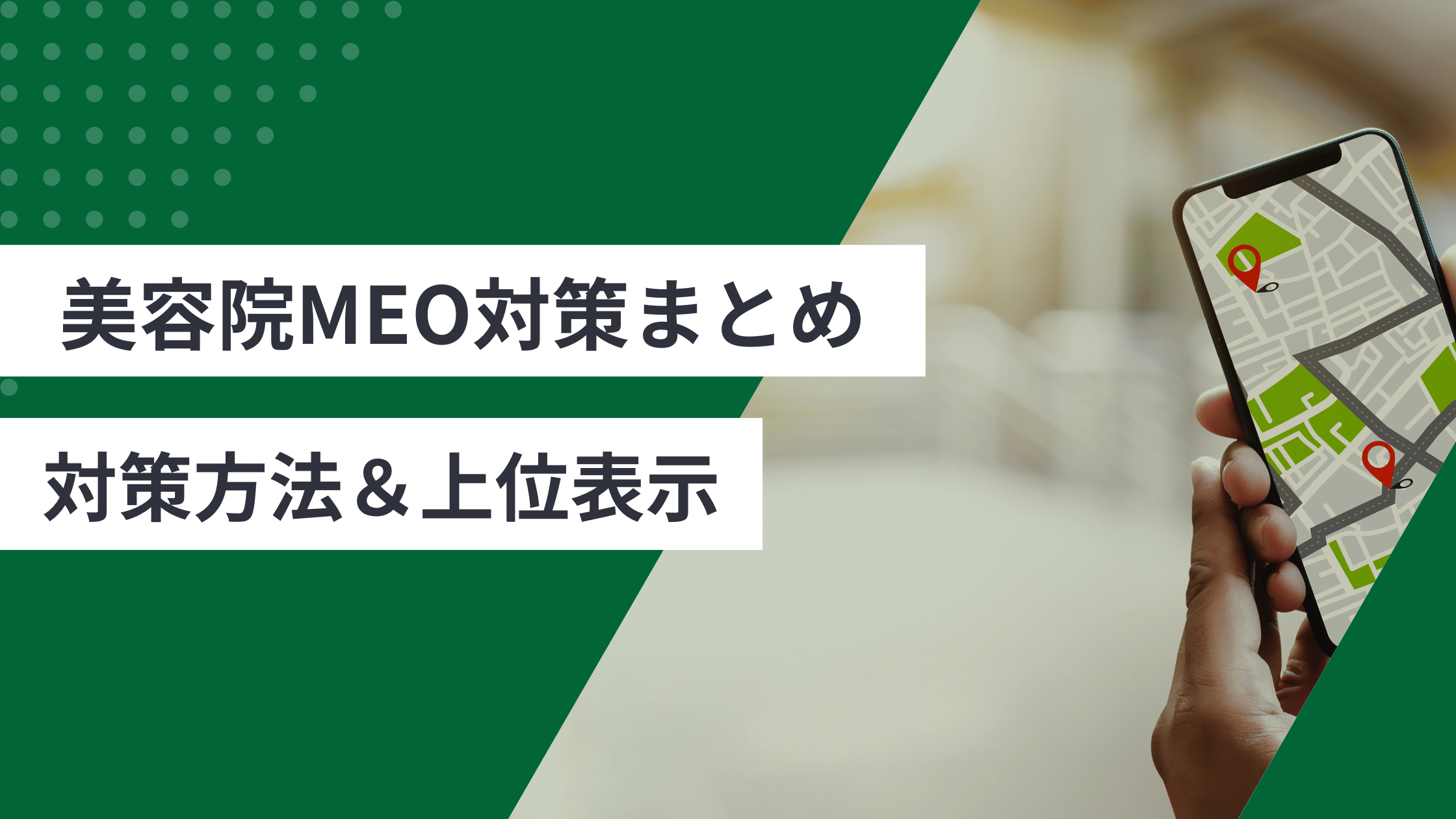 美容院のMEO対策をまとめた方法と上位表示させるコツが書かれた記事