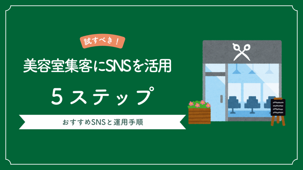 美容室集客にSNSを活用するステップ法と、おすすめSNSと運用手順を解説した記事