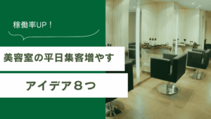 美容室の平日集客を増やすアイデア8つを解説した記事