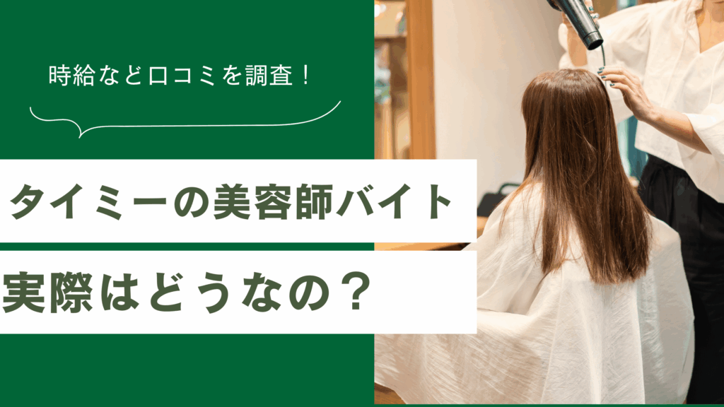 タイミーでの美容師のバイトの時給や労働環境について解説された記事