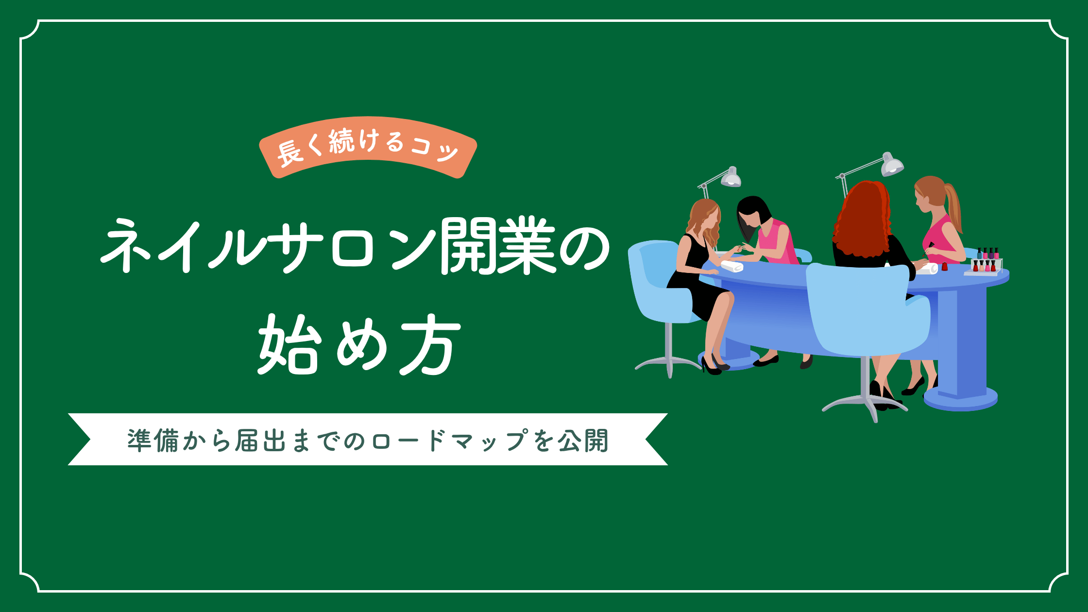 ネイルサロン開業の始め方を解説しネイルサロン開業の準備から届出までのロードマップを説明した記事
