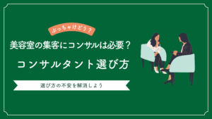 美容室の集客にコンサルは効果があるかを解説と、コンサルタントの選び方について説明した記事