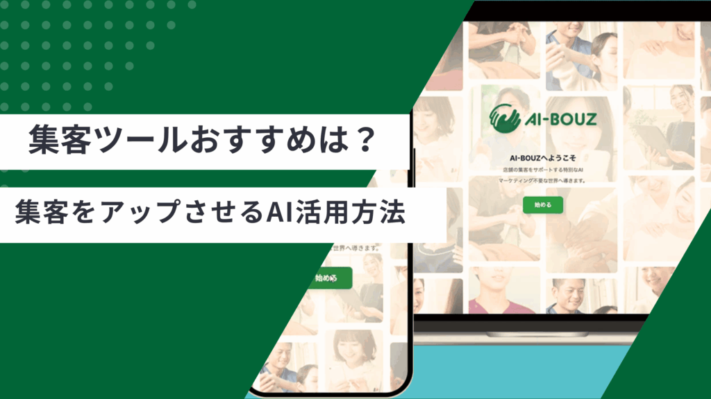 集客ツールのおすすめの解説と、集客を増やすためにAIを使う方法が書かれた記事