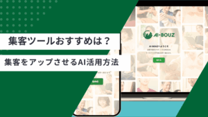 集客ツールのおすすめの解説と、集客を増やすためにAIを使う方法が書かれた記事