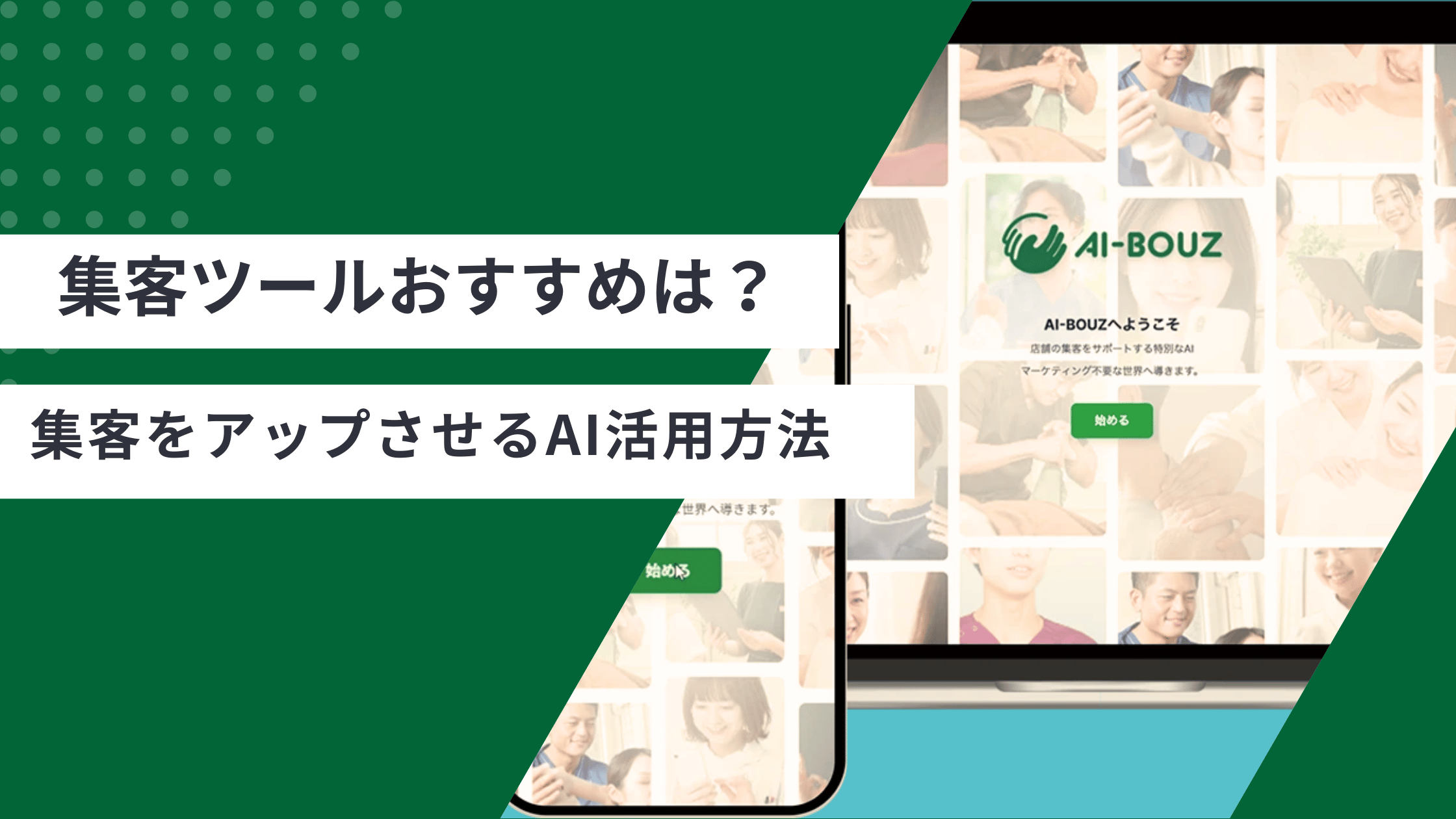 集客ツールのおすすめの解説と、集客を増やすためにAIを使う方法が書かれた記事