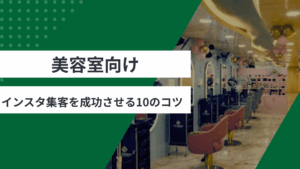 美容室向けのインスタ集客を成功させる10のコツを解説した記事