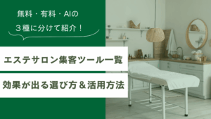 エステサロンの集客ツール一覧をまとめており、集客ツールで効果が出る選び方と活用方法を解説した記事