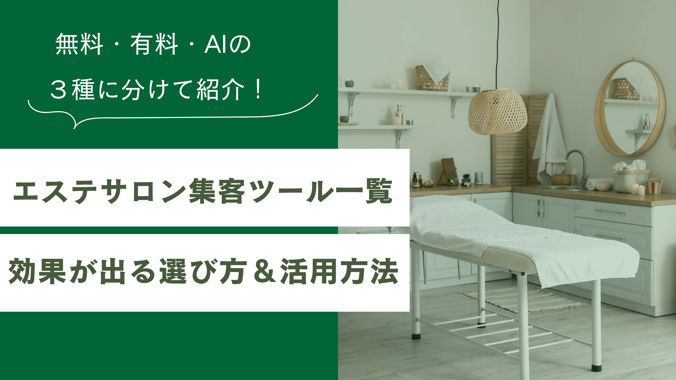エステサロンの集客ツール一覧をまとめており、集客ツールで効果が出る選び方と活用方法を解説した記事
