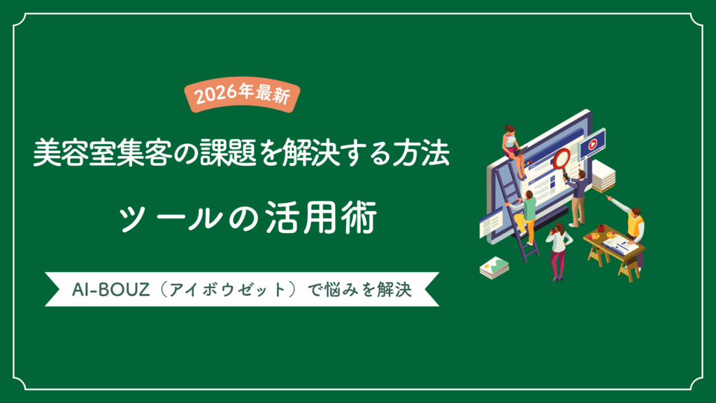 美容室集客の課題を解決する最新の方法とツール活用で悩み解決した記事