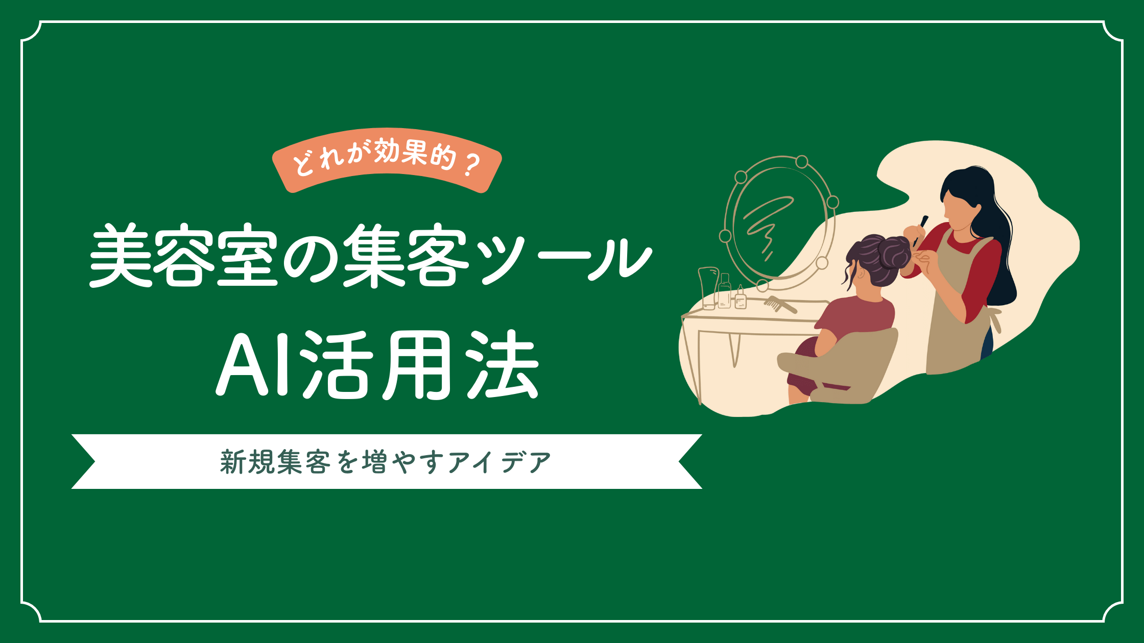 美容室の集客ツールはどれが効果があるかを解説し、AIを活用して新規集客を増やすアイデアが書かれた記事