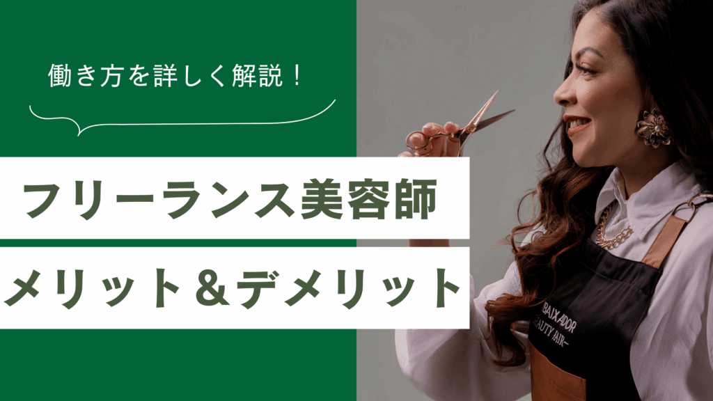 フリーランス美容師の働き方と、メリットやデメリットを解説した記事