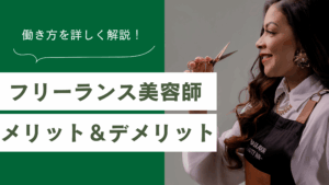 フリーランス美容師の働き方と、メリットやデメリットを解説した記事