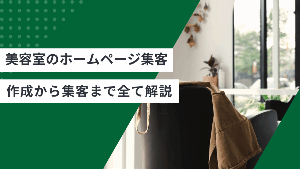 美容室のホームページでの集客方法とホームページ作成から集客まで全てを解説した記事
