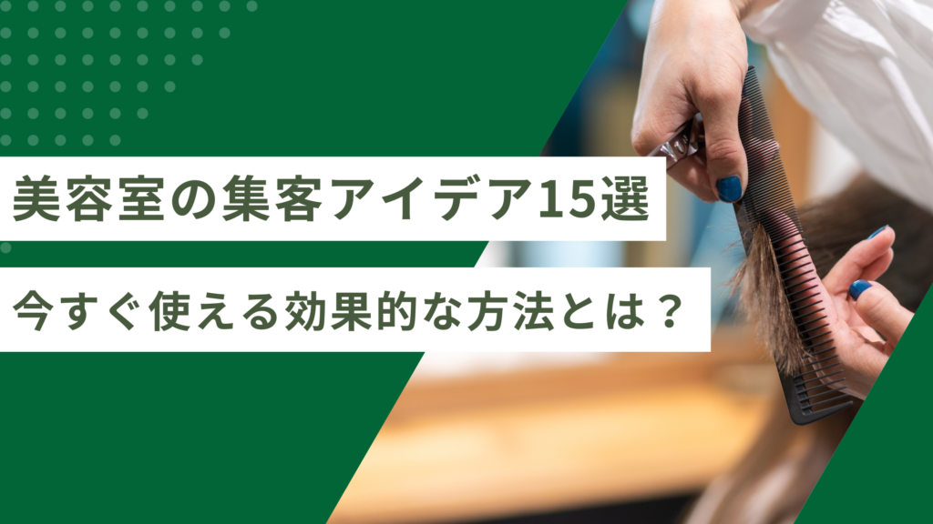 美容室の集客アイデア15選｜今すぐ使える効果的な方法とは？【2026年最新】