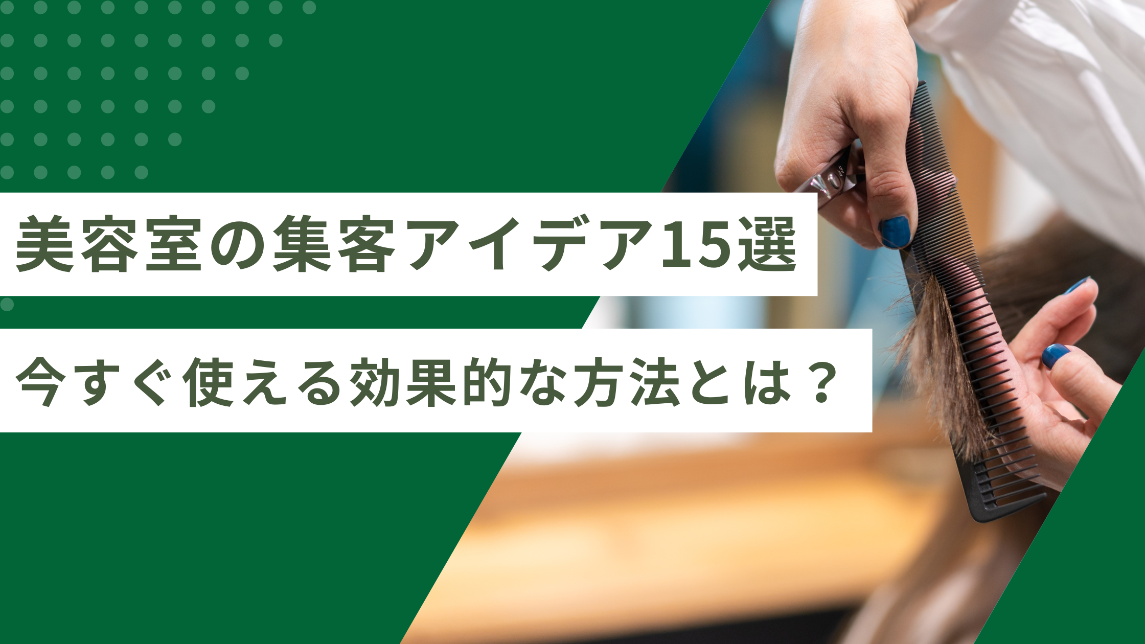 美容室の集客アイデア15選｜今すぐ使える効果的な方法とは？【2026年最新】