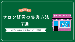 【2026年】サロン経営の集客を成功させる7つの方法｜MEOから始める新規＆リピート戦略