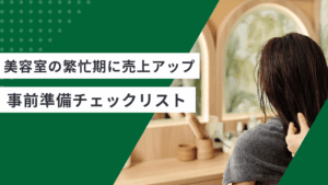 美容室の繁忙期に売上アップさせるための事前準備チェックリストが書かれている記事