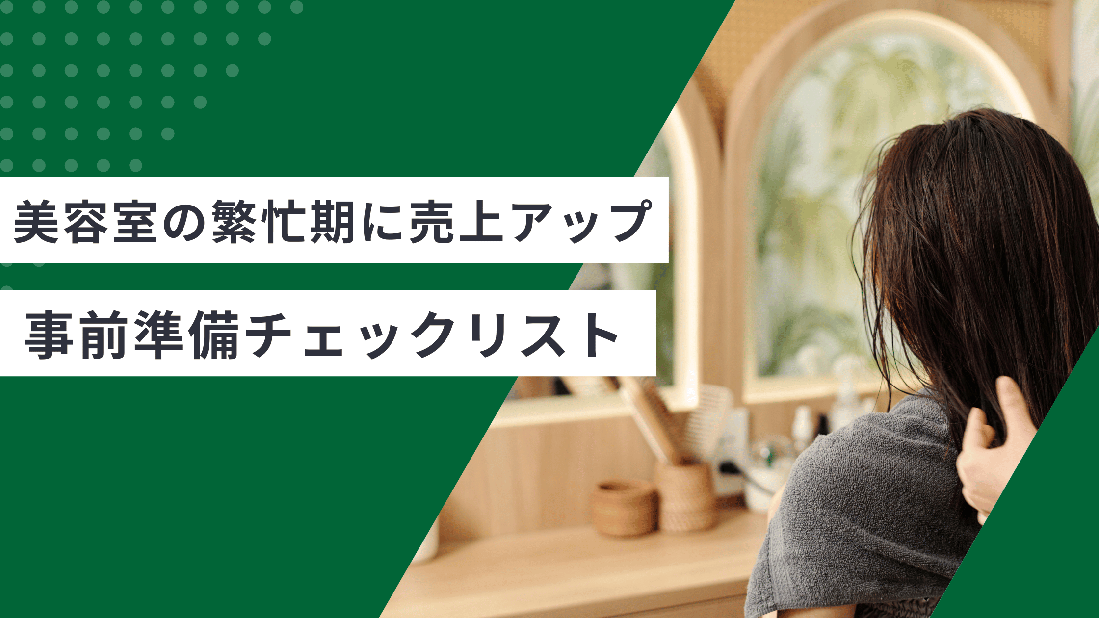 美容室の繁忙期に売上アップさせるための事前準備チェックリストが書かれている記事