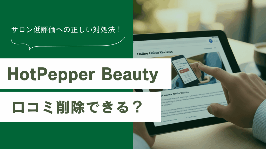 ホットペッパービューティーの口コミを削除する方法を知るための記事
