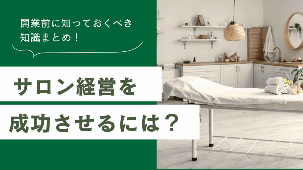サロン経営を成功させるために開業前に知っておくべきサロンの知識をまとめた記事