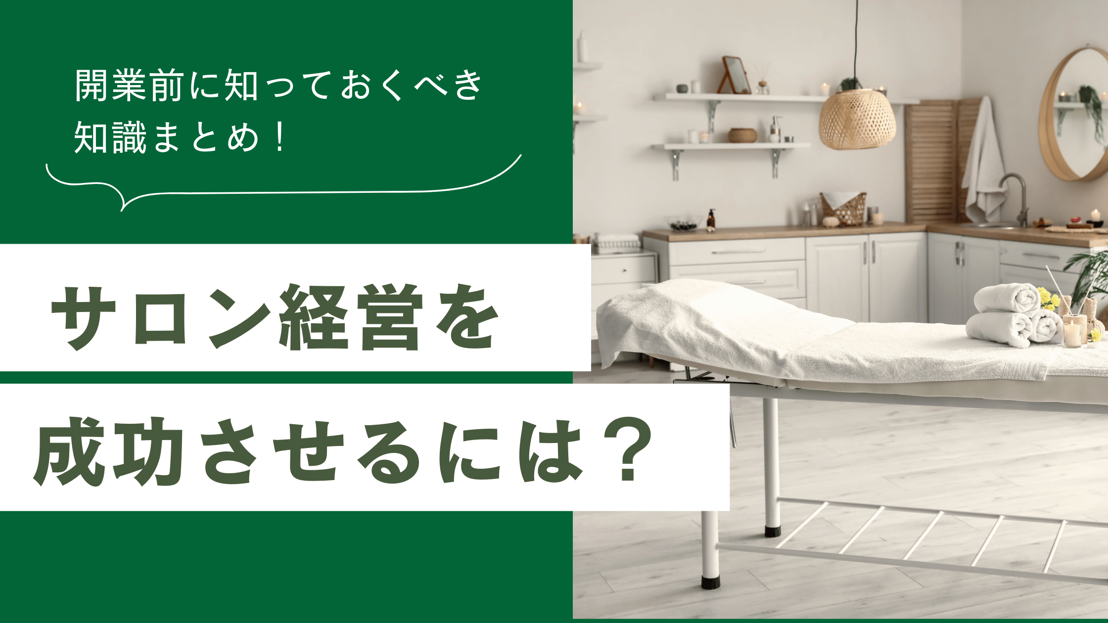 サロン経営を成功させるために開業前に知っておくべきサロンの知識をまとめた記事
