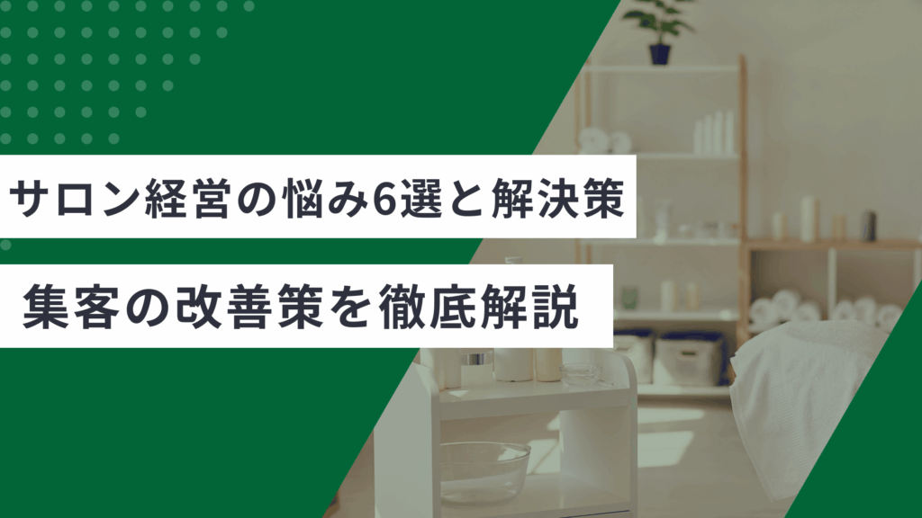 サロン経営の悩みと解決策を解説した記事