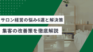 サロン経営の悩みと解決策を解説した記事