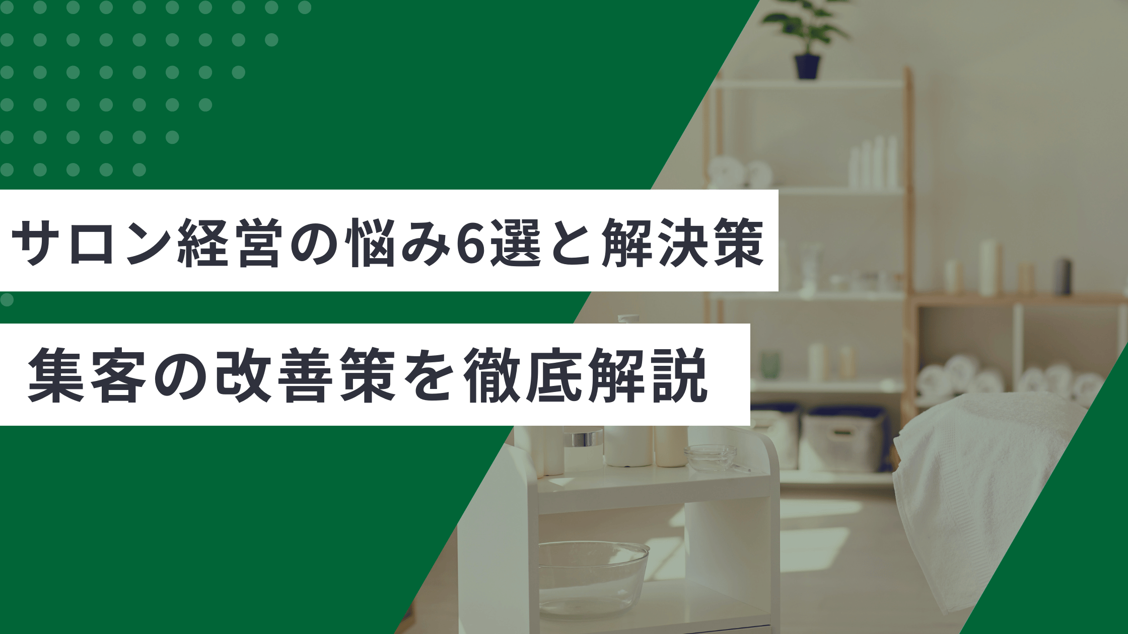 サロン経営の悩みと解決策を解説した記事
