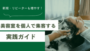 美容室を個人で集客する方法と新規もリピーターも増やす実践ガイドを解説した記事