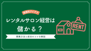 レンタルサロン経営で儲かるための開業方法と成功のコツを解説した記事