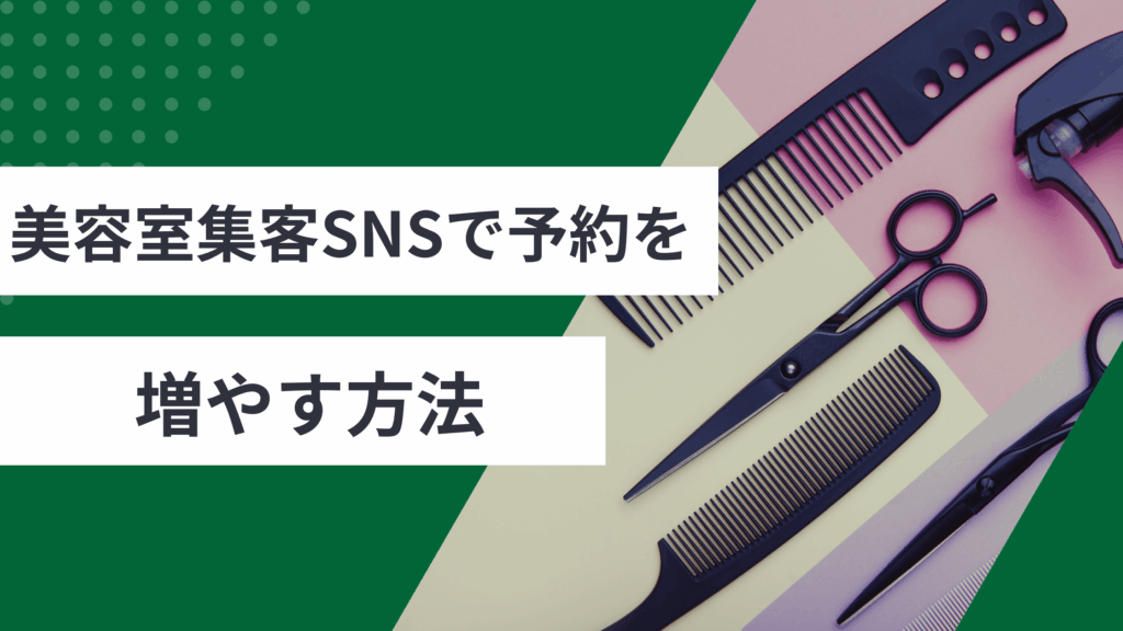 美容室集客SNSで予約を増やす方法とインスタやLINE活用のコツを解説した記事