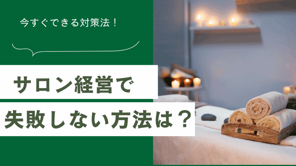 サロン経営で失敗しない方法と対策法をまとめた記事