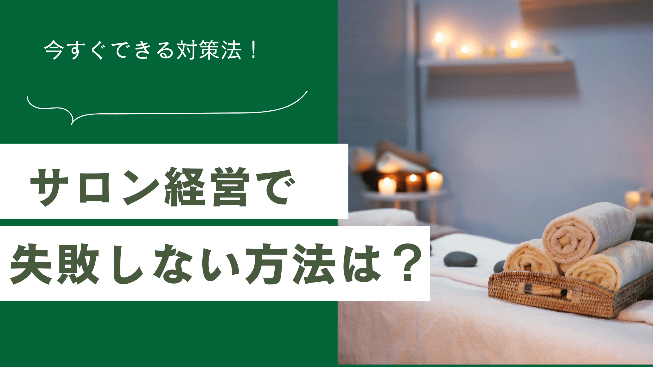 サロン経営で失敗しない方法と対策法をまとめた記事