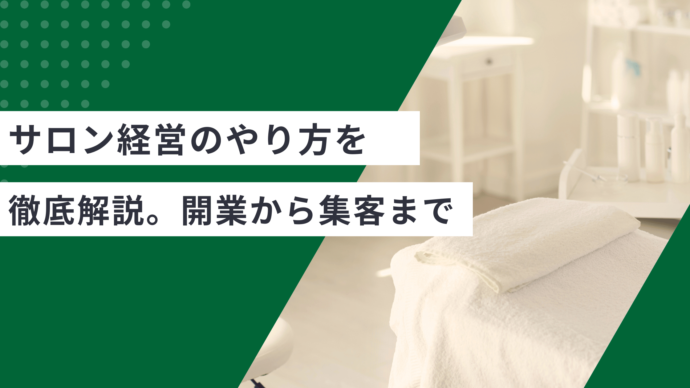 サロン経営のやり方を解説しサロンの開業からサロンの集客まで成功ポイントを紹介した記事