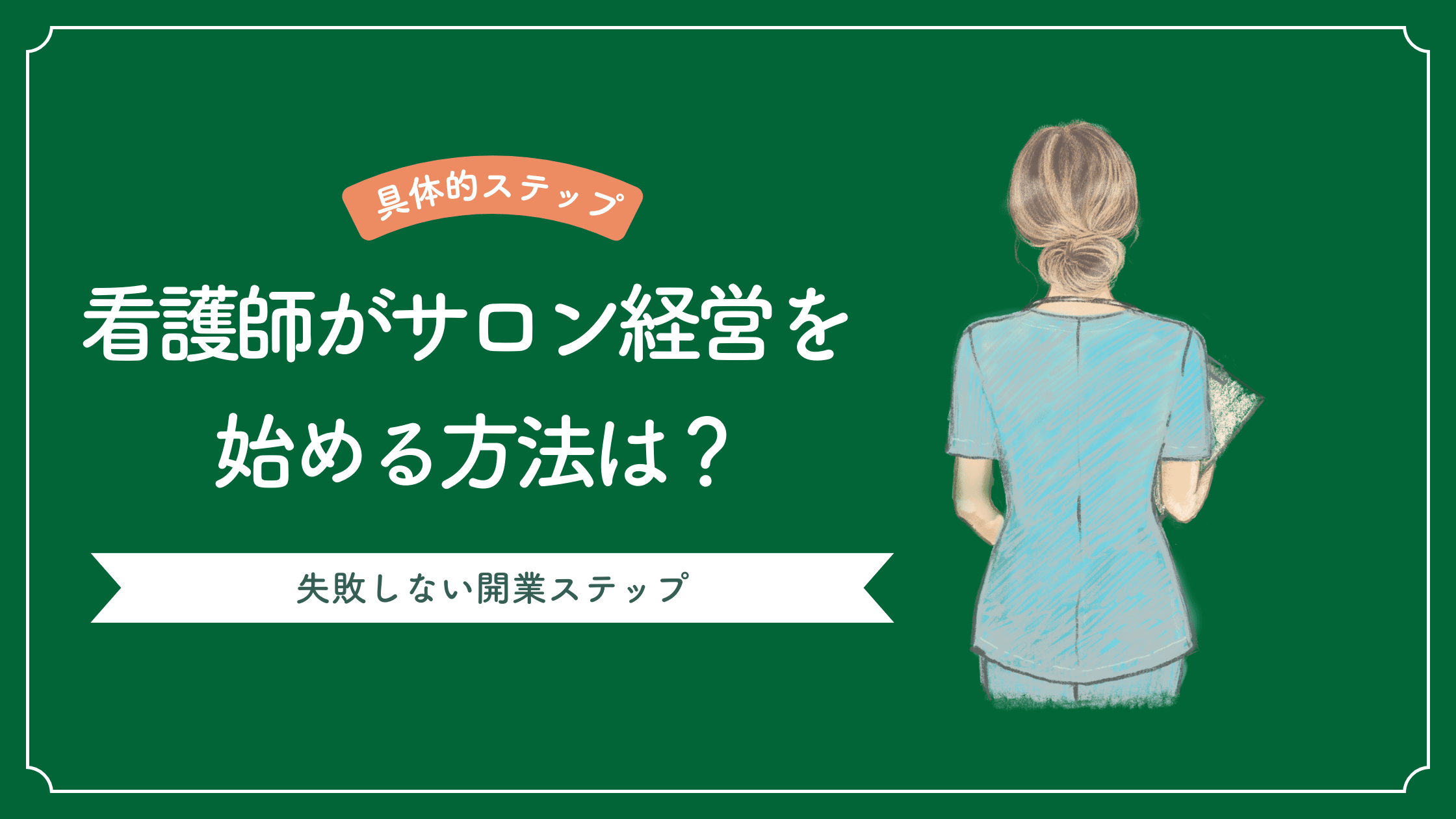 看護師がサロン経営を始める方法とサロン経営で失敗しない開業ステップを解説した記事