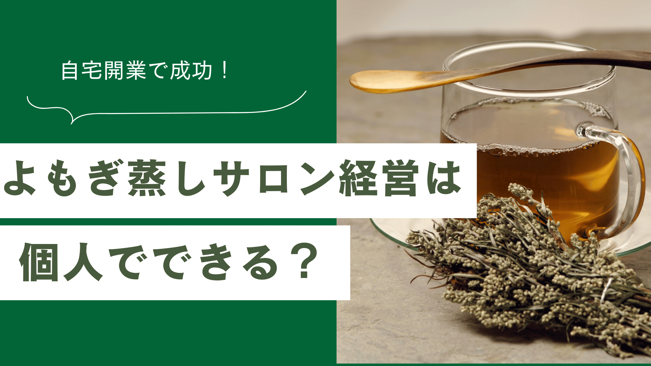 よもぎ蒸しサロン経営を個人でする方法とよもぎ蒸しサロンの自宅開業で成功のコツを解説した記事