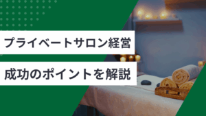プライベートサロン経営の始め方とプライベートサロンの開業の流れから成功のポイントを紹介した記事