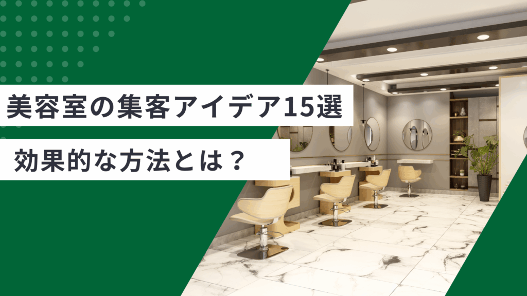 美容室の集客アイデア15選を解説し、2026年に美容室の集客に効果的な方法を説明した記事