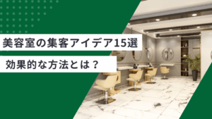 美容室の集客アイデア15選を解説し、2026年に美容室の集客に効果的な方法を説明した記事