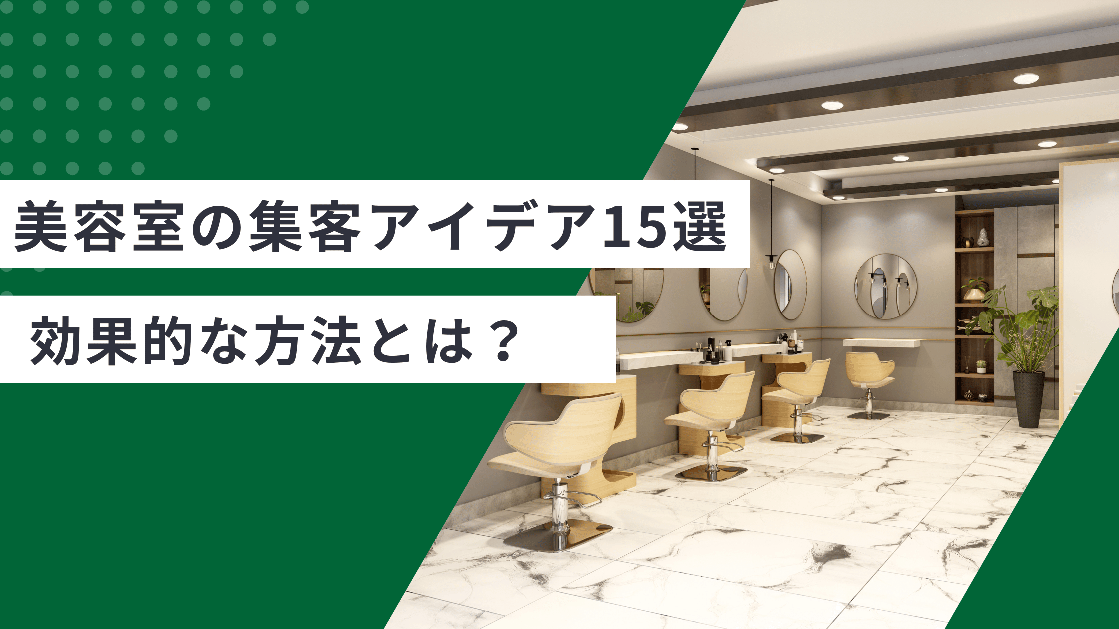 美容室の集客アイデア15選を解説し、2026年に美容室の集客に効果的な方法を説明した記事