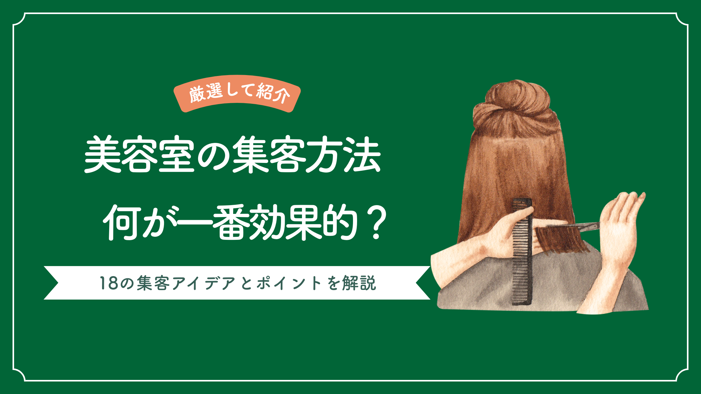 美容室の集客方法で一番効果的な方法を解説し、18つの集客アイデアとポイント説明した記事