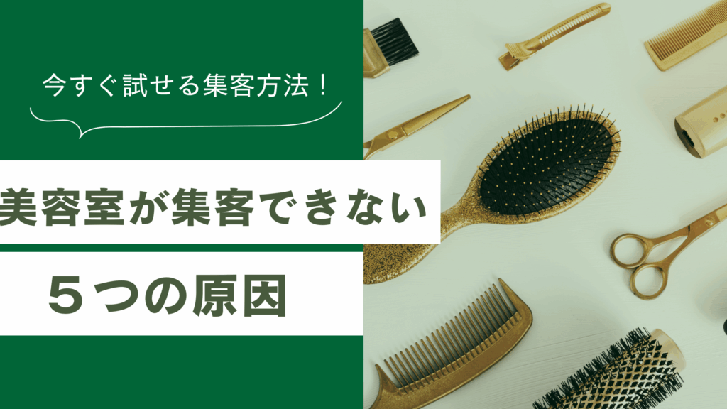 美容室が集客できない5つの原因と今すぐ試せる集客方法を解説した記事