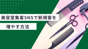 美容室集客SNSで新規客を増やす方法とインスタやLINE活用のコツを解説した記事