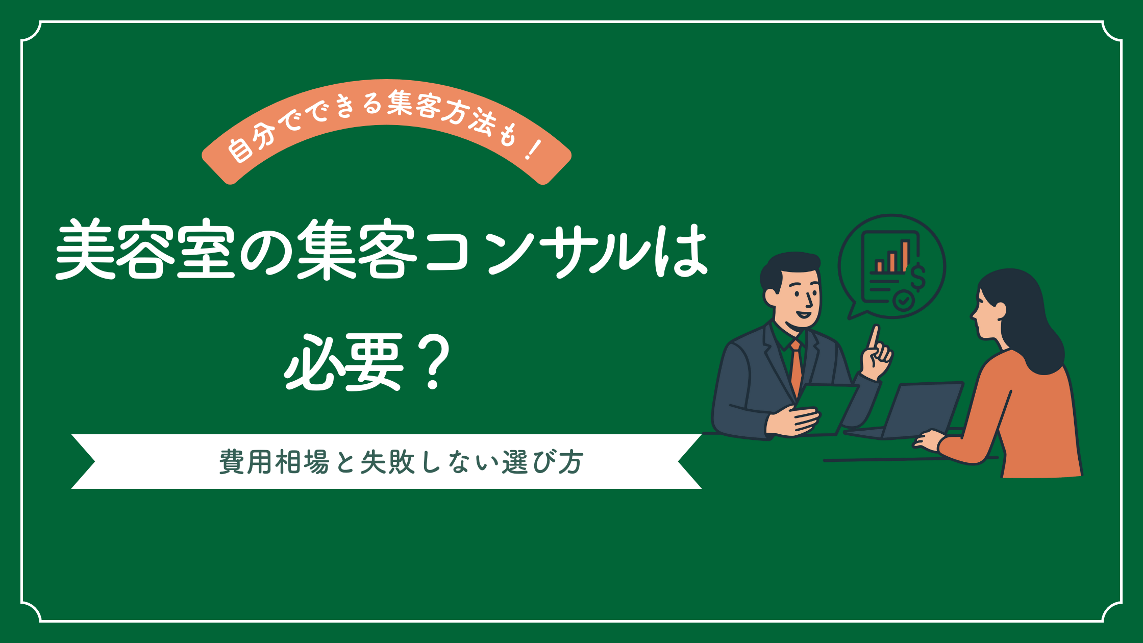 美容室の集客コンサルは必要かどうかの解説と費用相場と失敗しない選び方を説明した記事