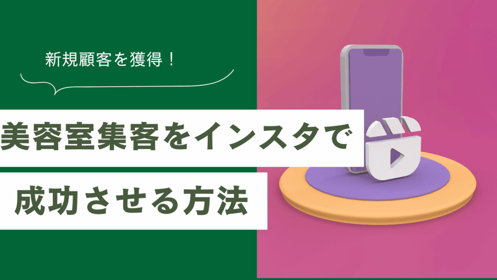 美容室の集客をインスタで成功させる方法と新規顧客を増やす運用術を解説した記事
