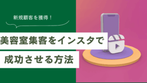 美容室の集客をインスタで成功させる方法と新規顧客を増やす運用術を解説した記事