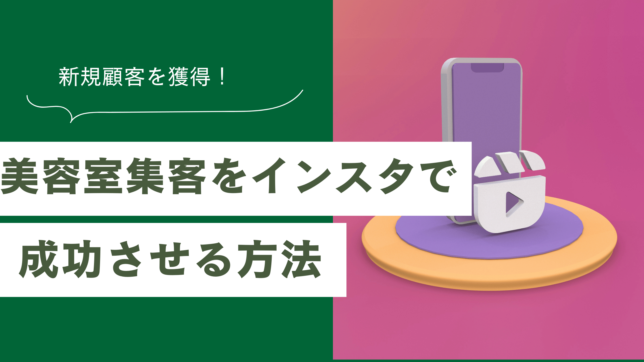 美容室の集客をインスタで成功させる方法と新規顧客を増やす運用術を解説した記事