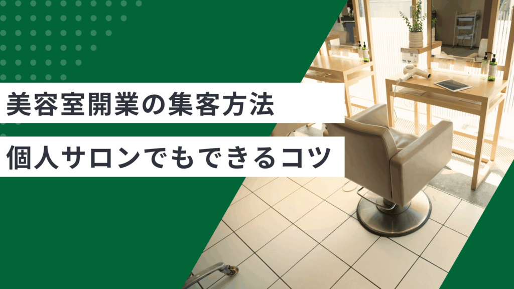 美容室開業の集客方法10選 と個人サロンでもできる新規獲得のコツを解説した記事