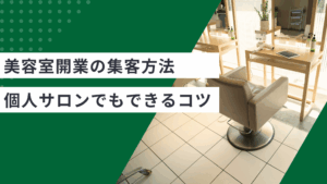 美容室開業の集客方法10選 と個人サロンでもできる新規獲得のコツを解説した記事